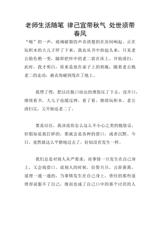 教师生活随笔-律己宜带秋气-处世须带春风