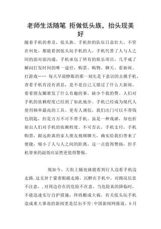 教师生活随笔-拒做低头族-抬头现美好