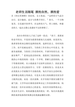 教师生活随笔-拥抱自然-拥抱爱