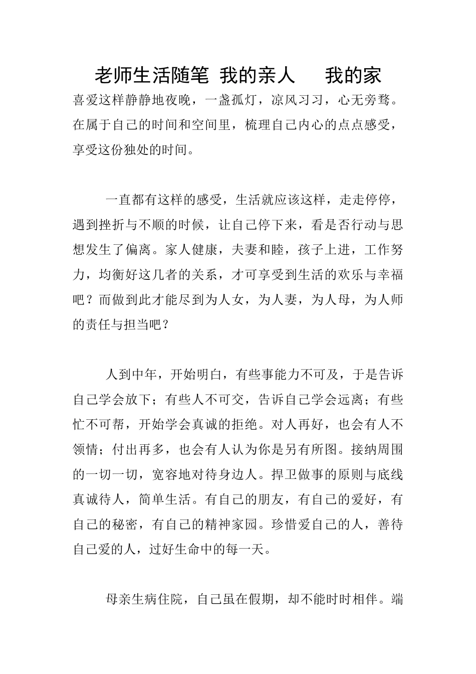 教师生活随笔-我的亲人---我的家_第1页