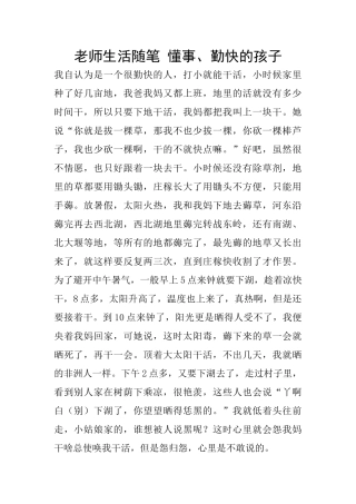 教师生活随笔-懂事、勤快的孩子