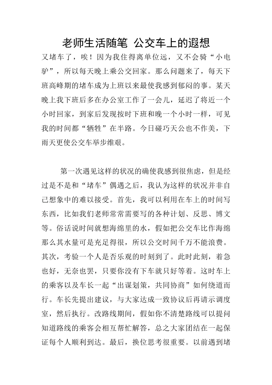 教师生活随笔-公交车上的遐想_第1页