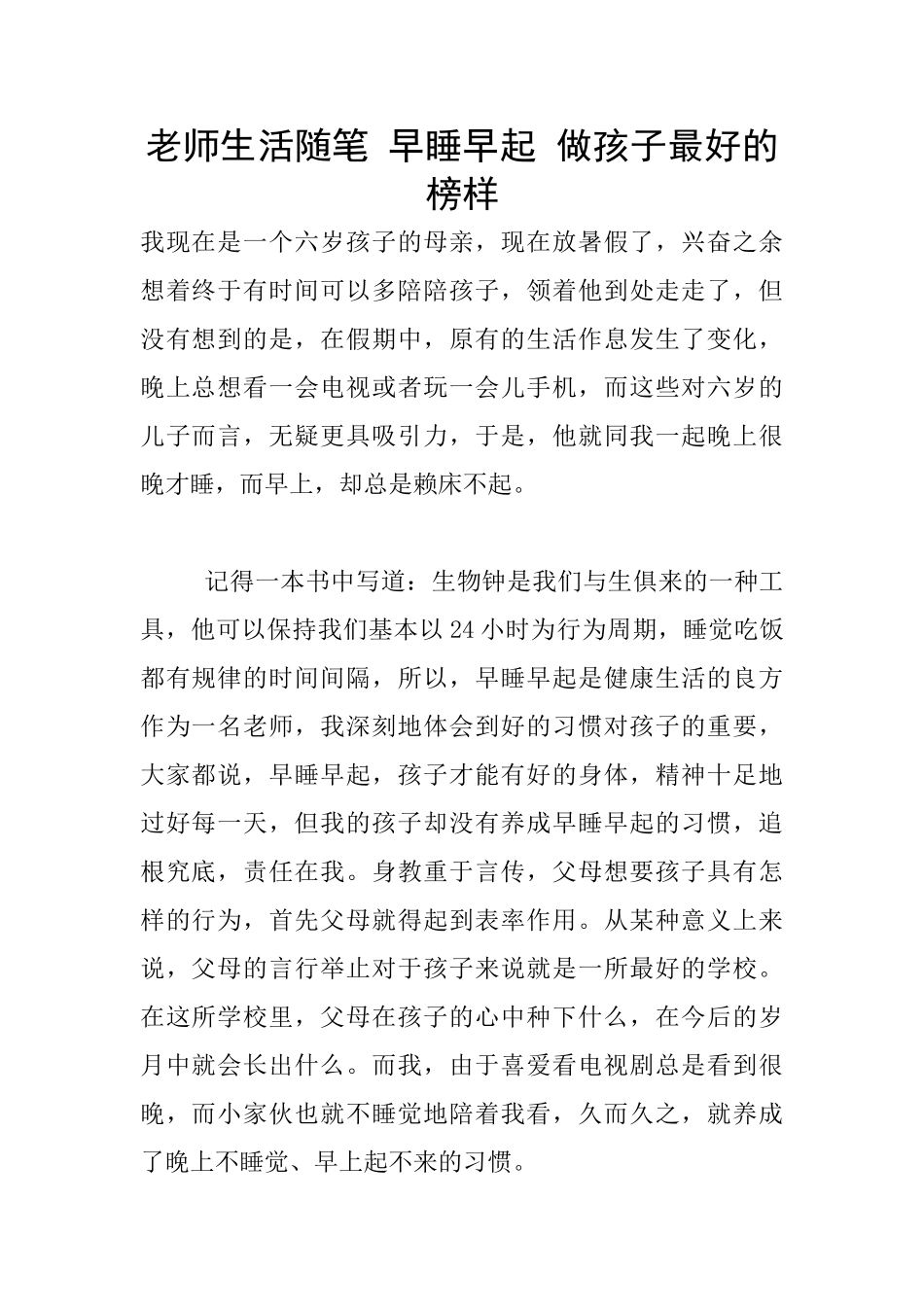 教师生活随笔-早睡早起-做孩子最好的榜样_第1页