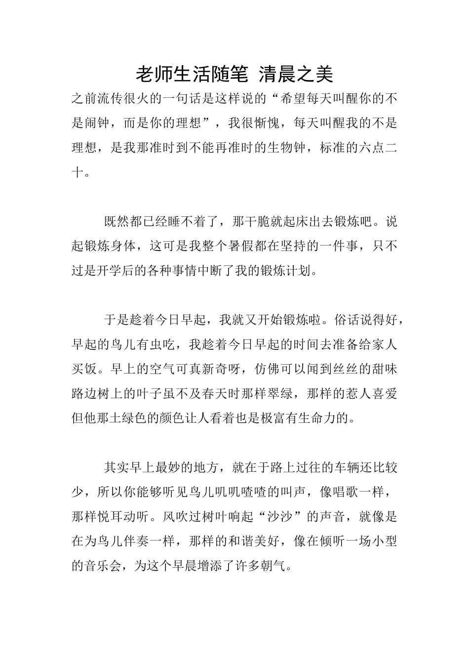 教师生活随笔-清晨之美_第1页