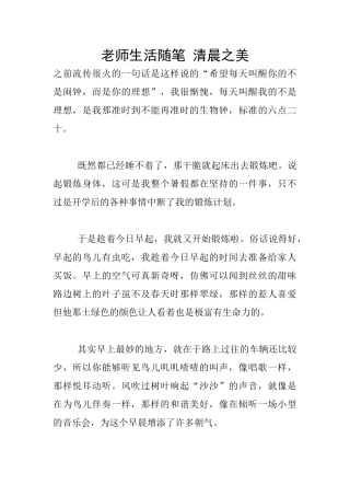 教师生活随笔-清晨之美