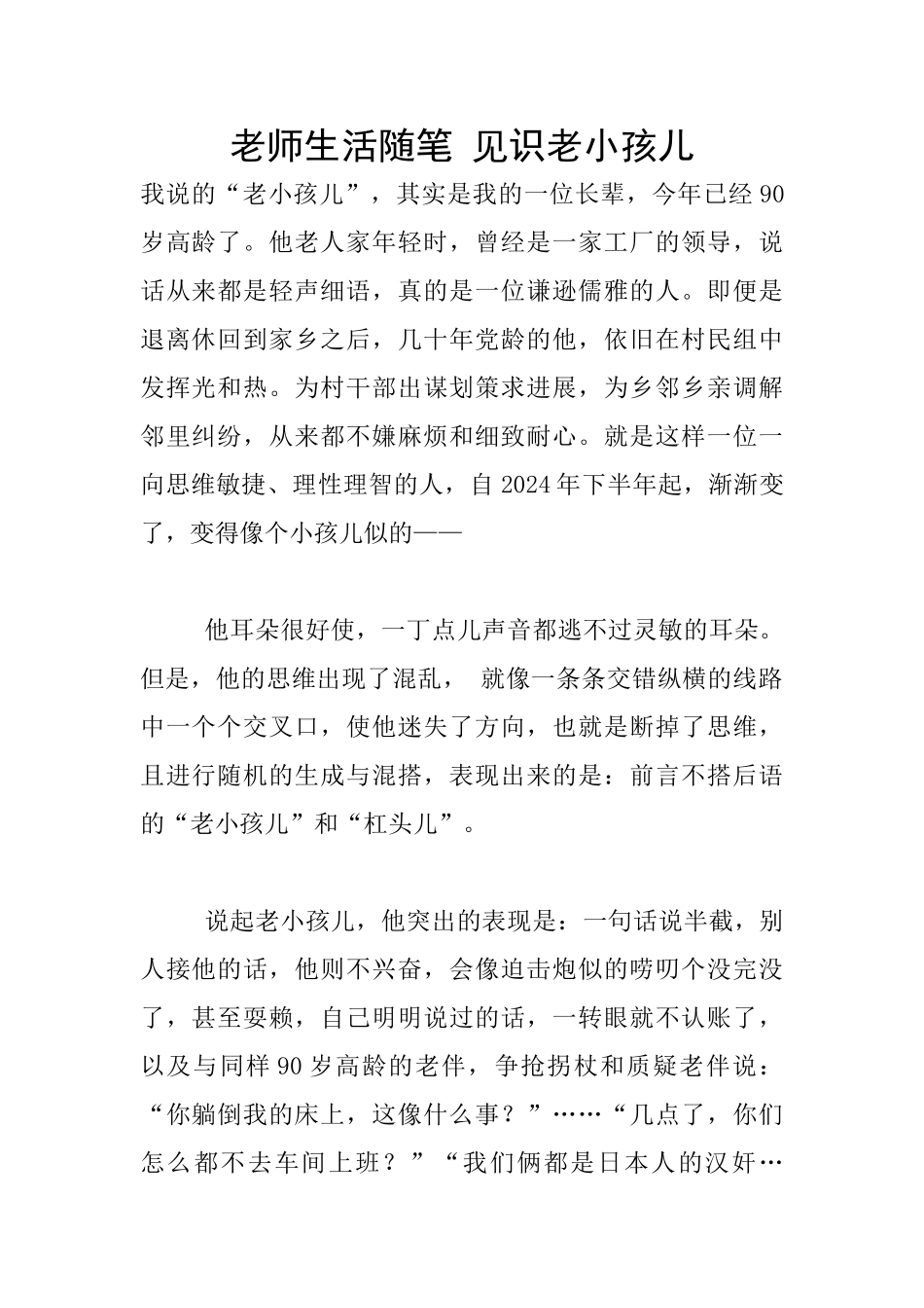 教师生活随笔-见识老小孩儿_第1页