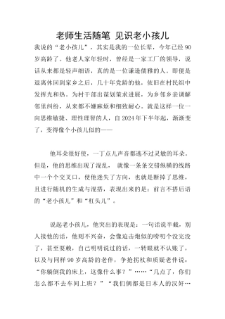 教师生活随笔-见识老小孩儿