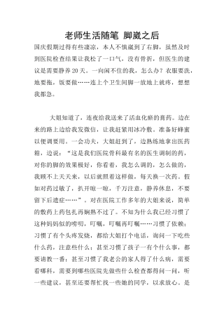 教师生活随笔-脚崴之后