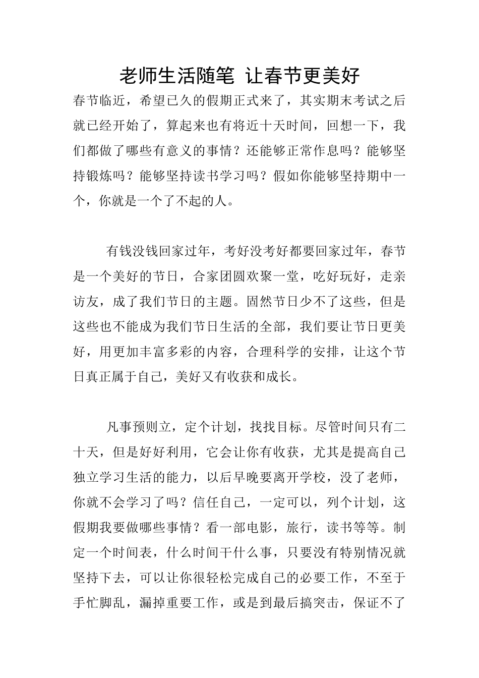 教师生活随笔-让春节更美好_第1页