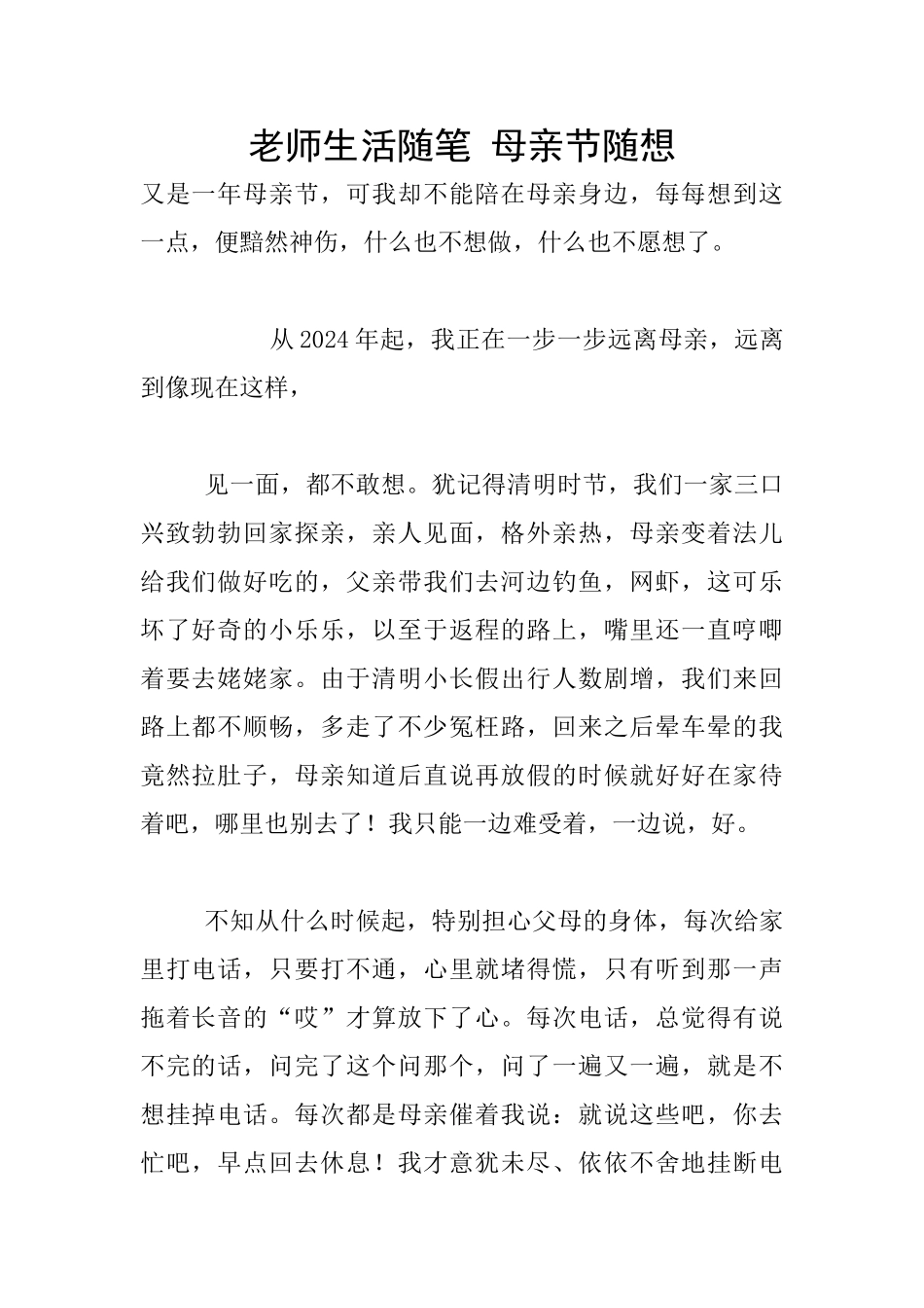 教师生活随笔-母亲节随想_第1页