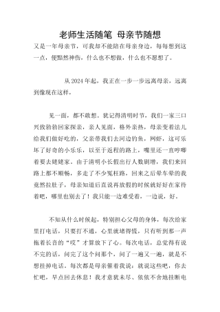 教师生活随笔-母亲节随想