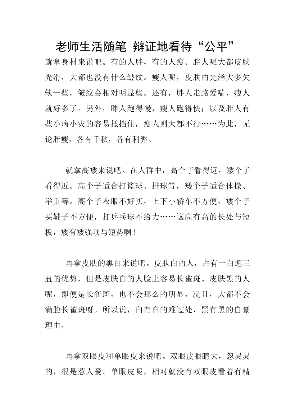 教师生活随笔-辩证地看待“公平”_第1页