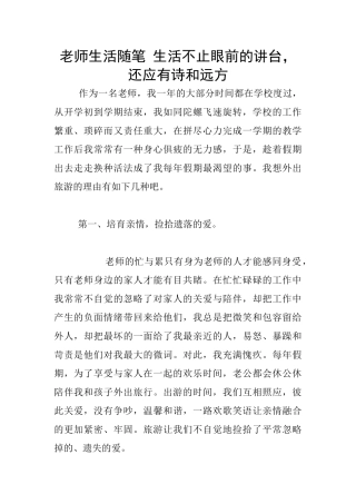 教师生活随笔-生活不止眼前的讲台-还应有诗和远方