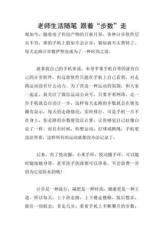 教师生活随笔-跟着“步数”走
