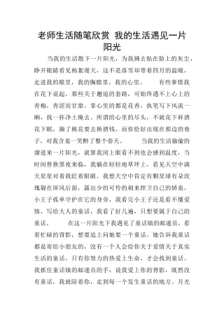 教师生活随笔欣赏