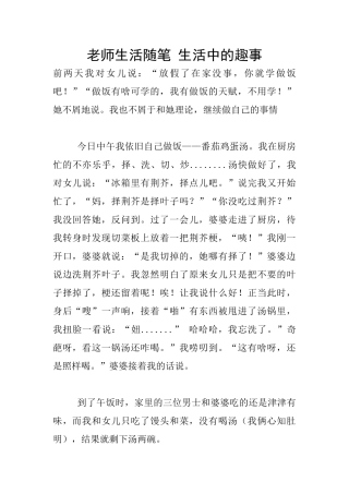 教师生活随笔-生活中的趣事