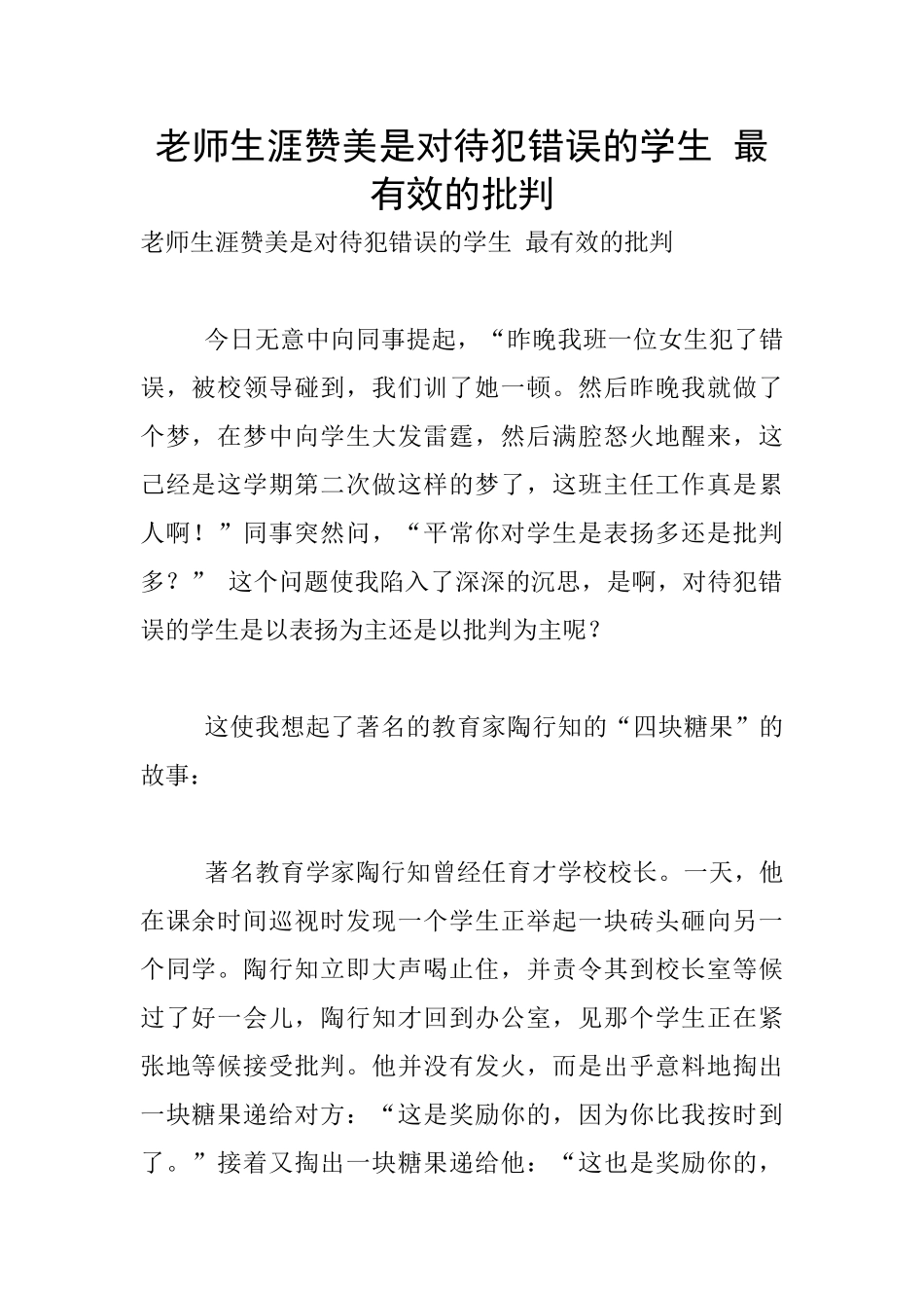 教师生涯赞美是对待犯错误的学生_第1页