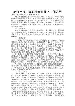教师申报中级职称专业技术工作总结