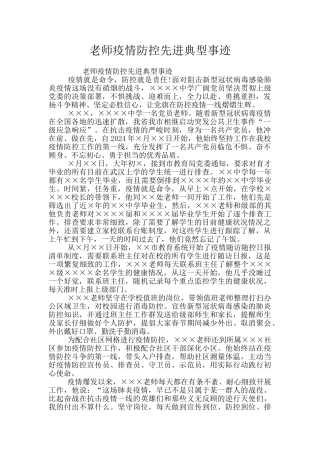 教师疫情防控先进典型事迹