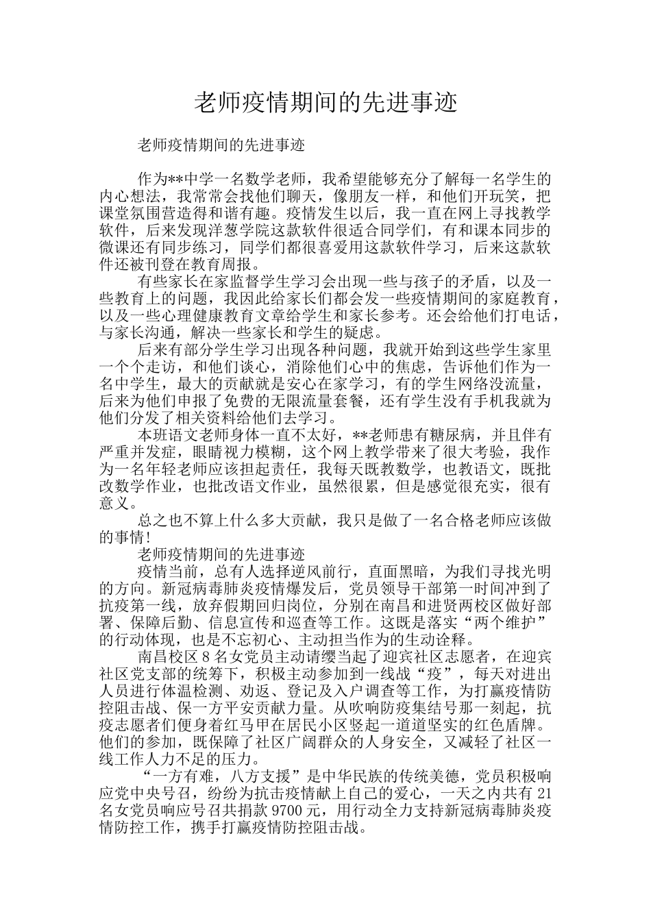 教师疫情期间的先进事迹_第1页