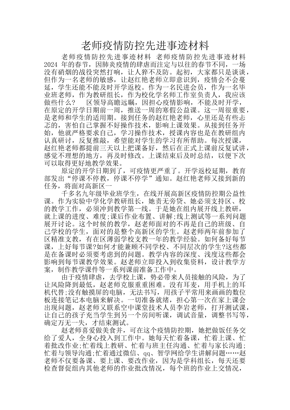 教师疫情防控先进事迹材料_第1页