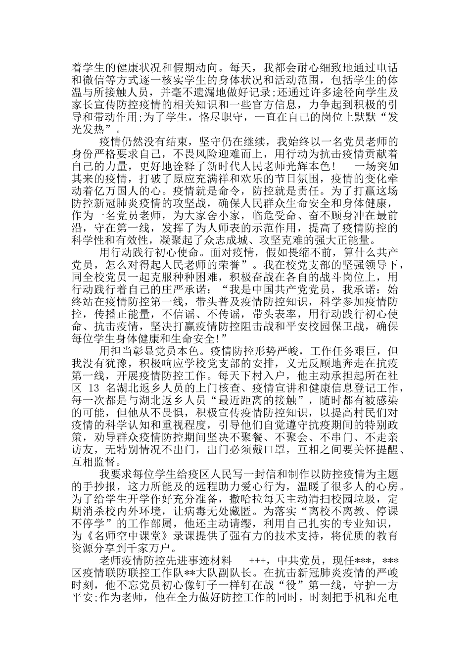教师疫情防控先进事迹材料_第3页