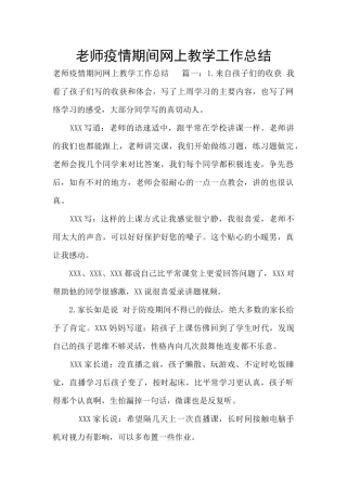 教师疫情期间网上教学工作总结