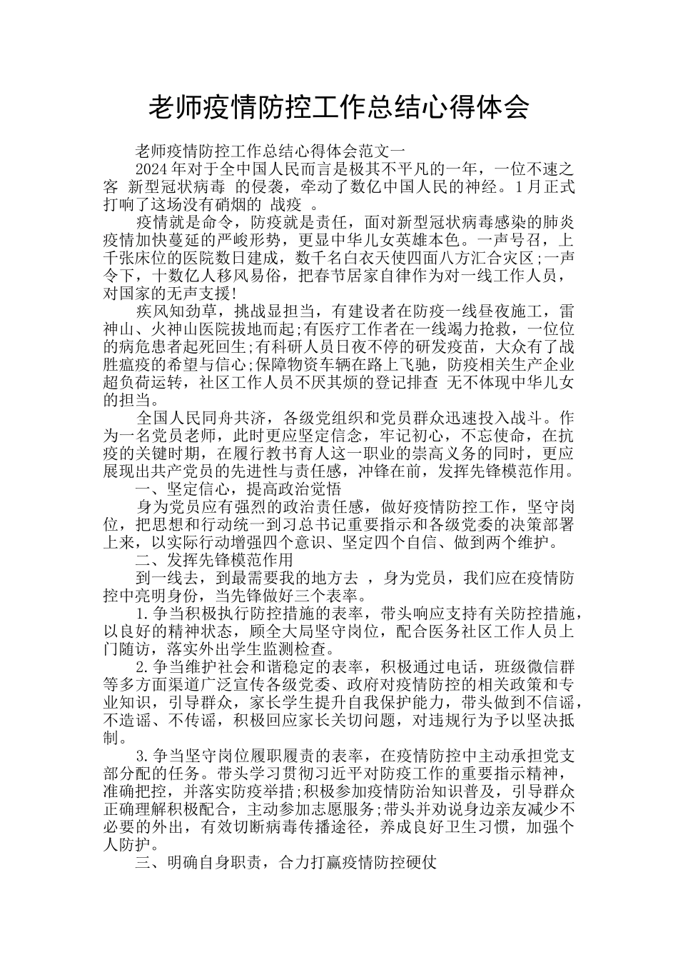教师疫情防控工作总结心得体会_第1页