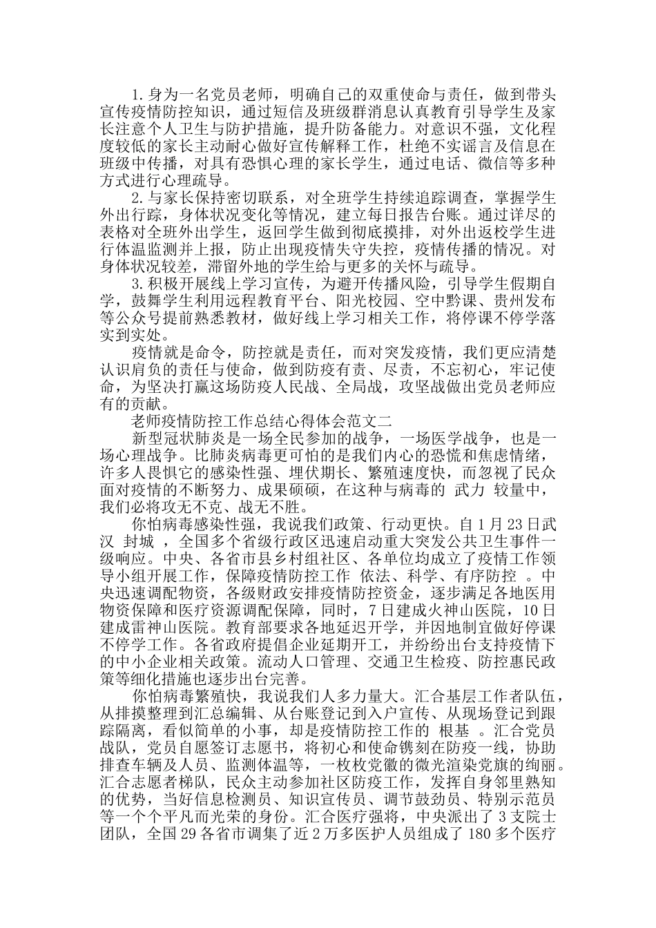 教师疫情防控工作总结心得体会_第2页