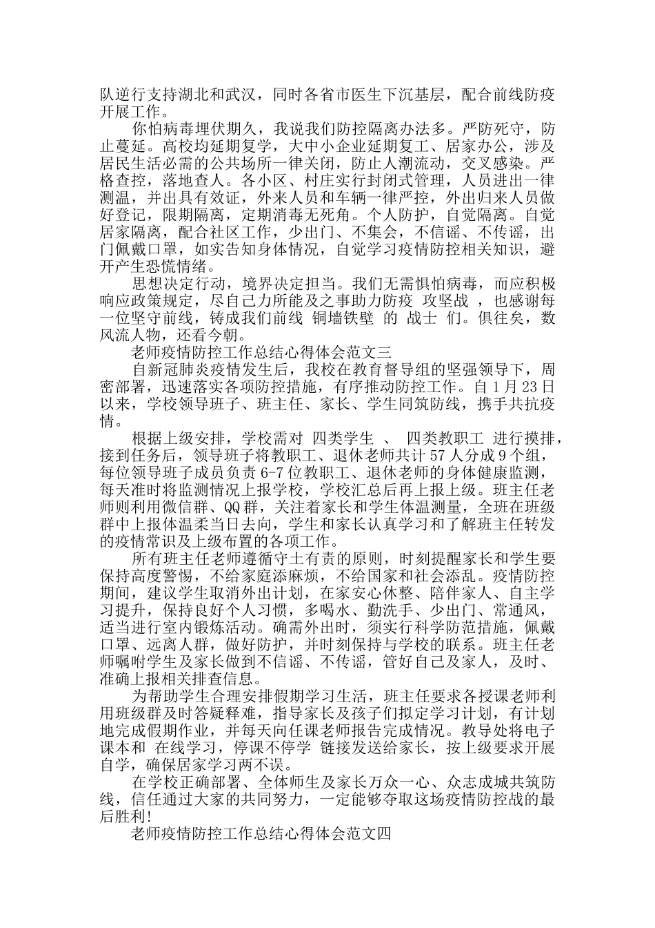 教师疫情防控工作总结心得体会_第3页