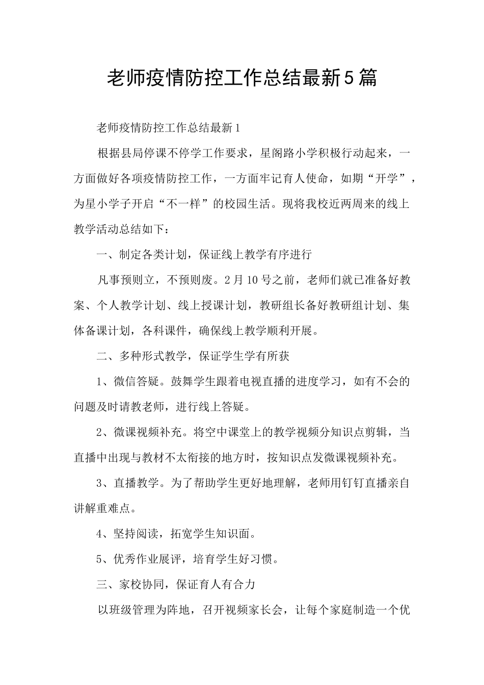 教师疫情防控工作总结最新5篇_第1页
