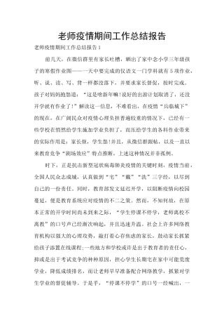 教师疫情期间工作总结报告