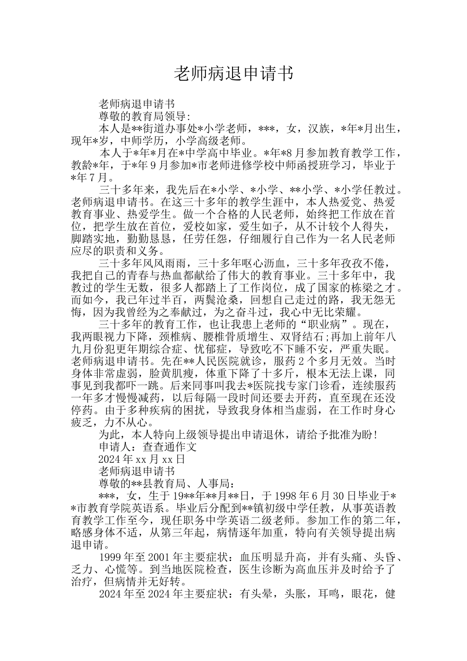 教师病退申请书_第1页