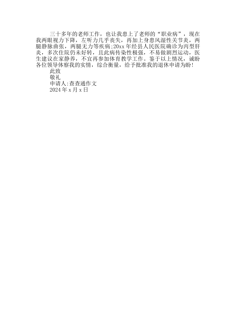 教师病退申请书_第3页