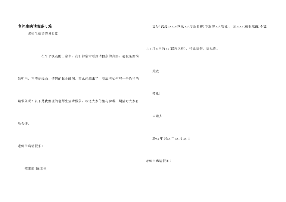 教师生病请假条5篇_第1页