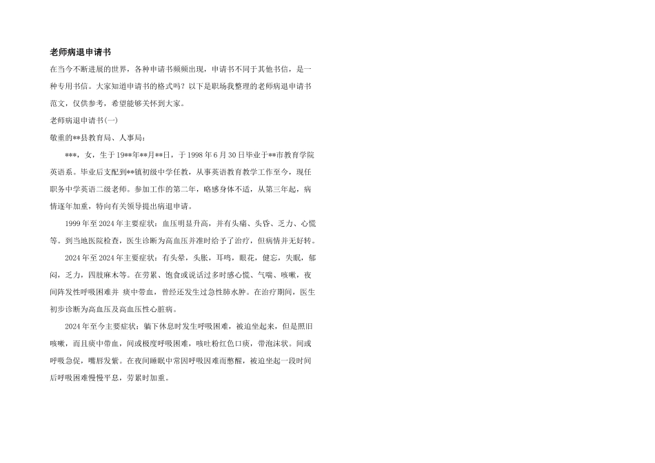 教师病退申请书_第1页