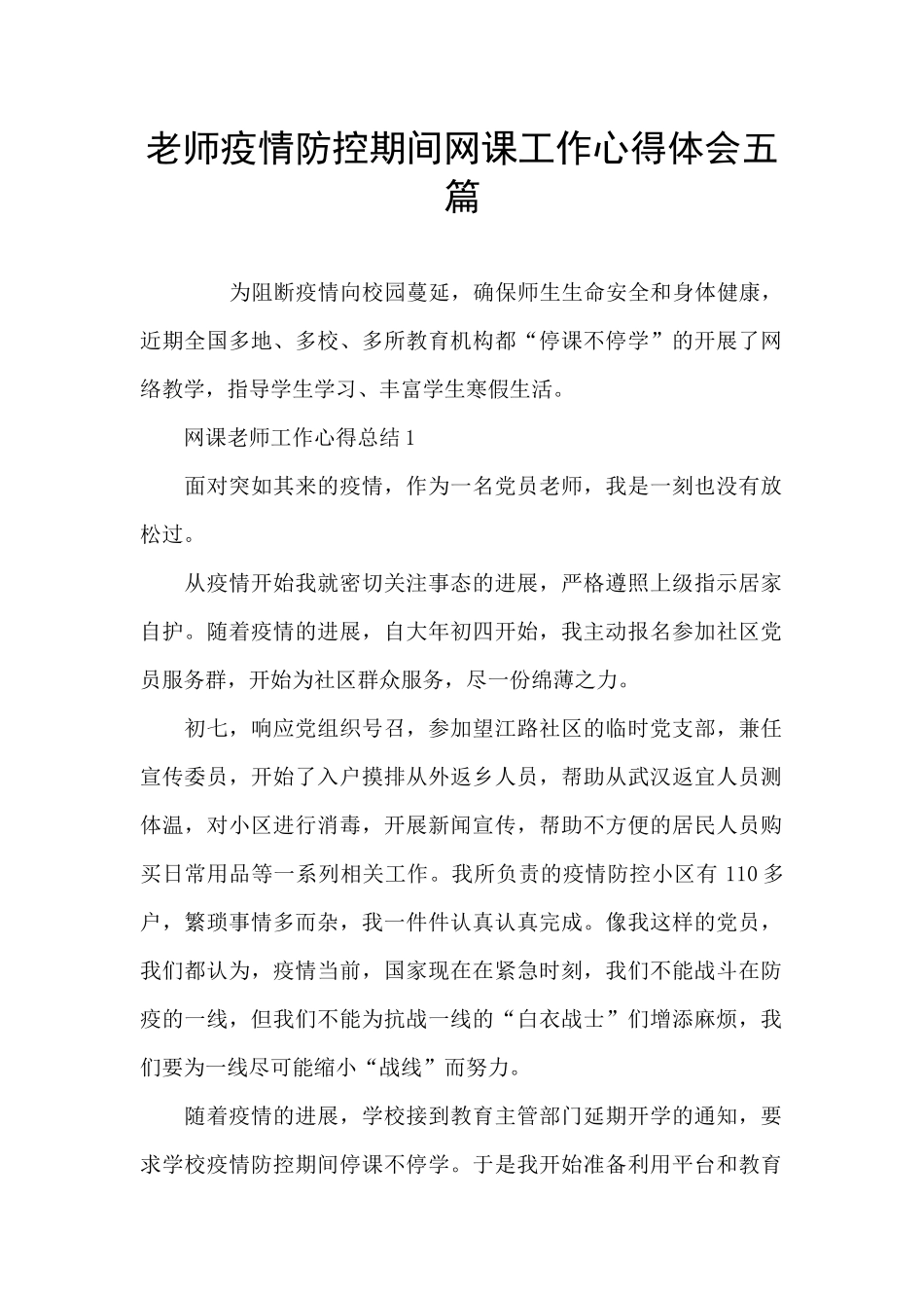 教师疫情防控期间网课工作心得体会五篇_第1页