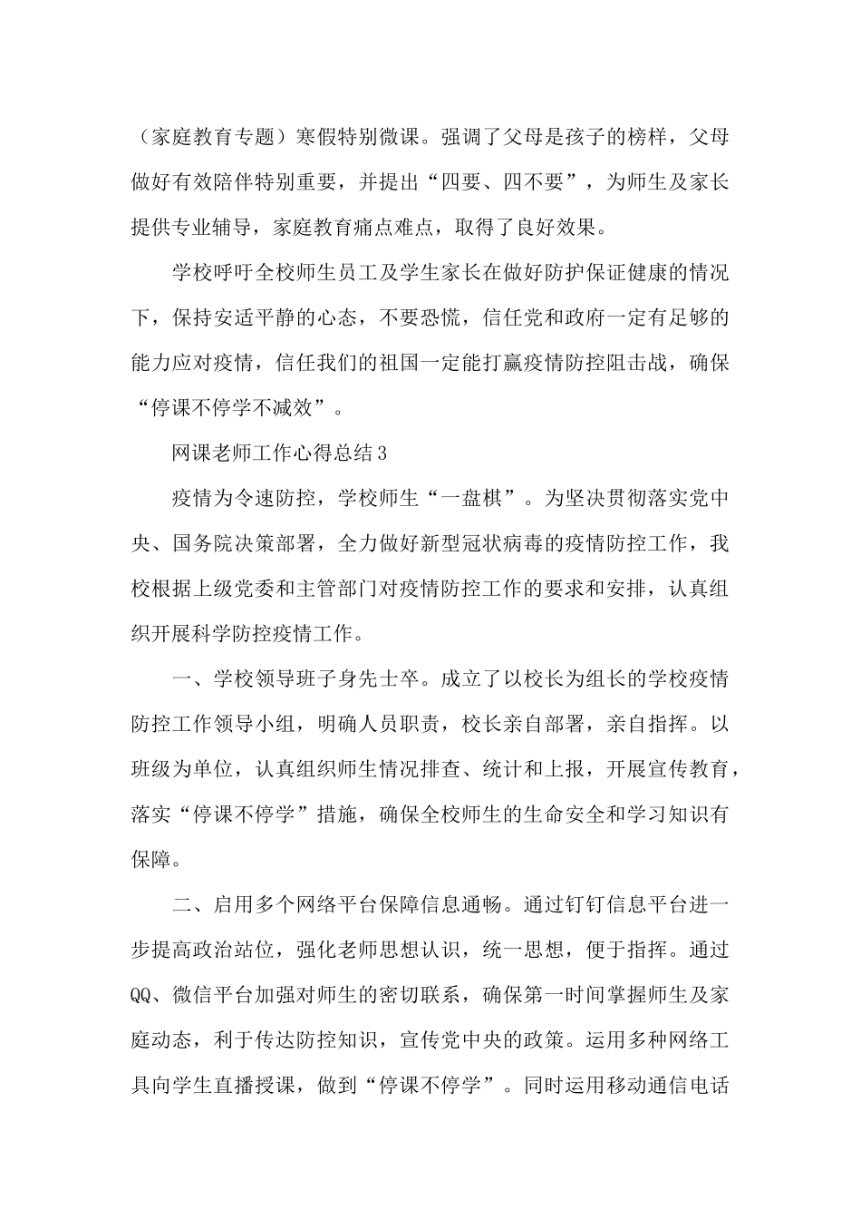 教师疫情防控期间网课工作心得体会五篇_第3页