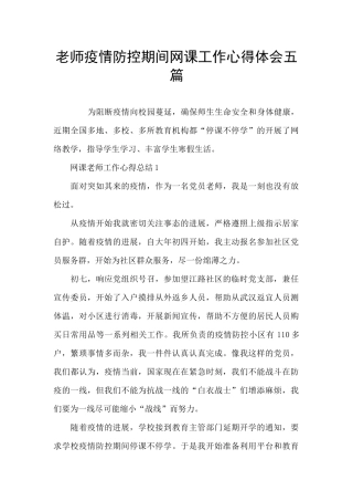 教师疫情防控期间网课工作心得体会五篇