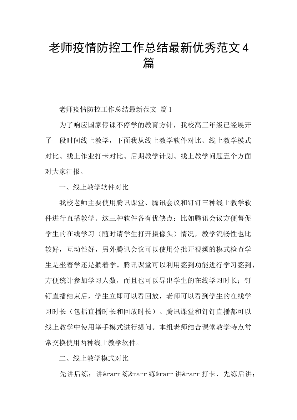 教师疫情防控工作总结最新优秀范文4篇_第1页