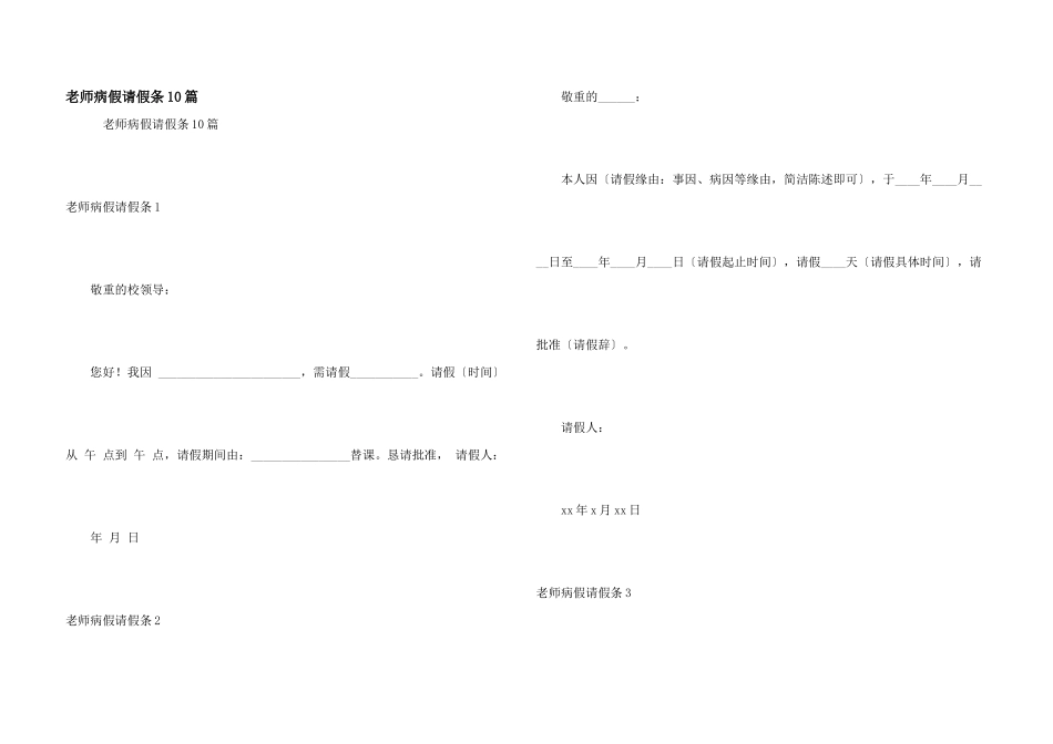 教师病假请假条10篇_第1页