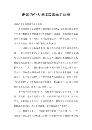 教师的个人继续教育学习总结
