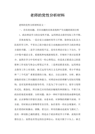 教师的党性分析材料