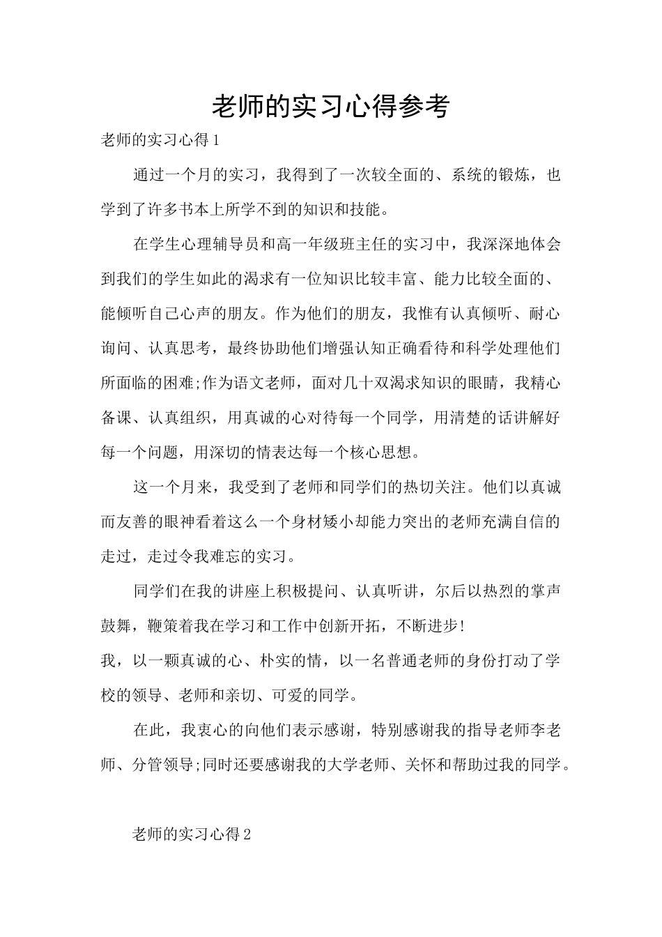 教师的实习心得参考_第1页