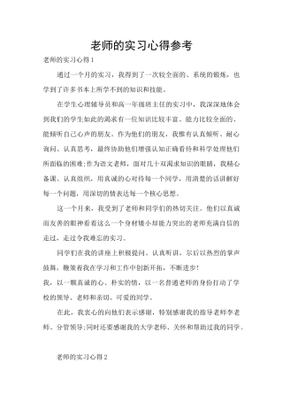 教师的实习心得参考