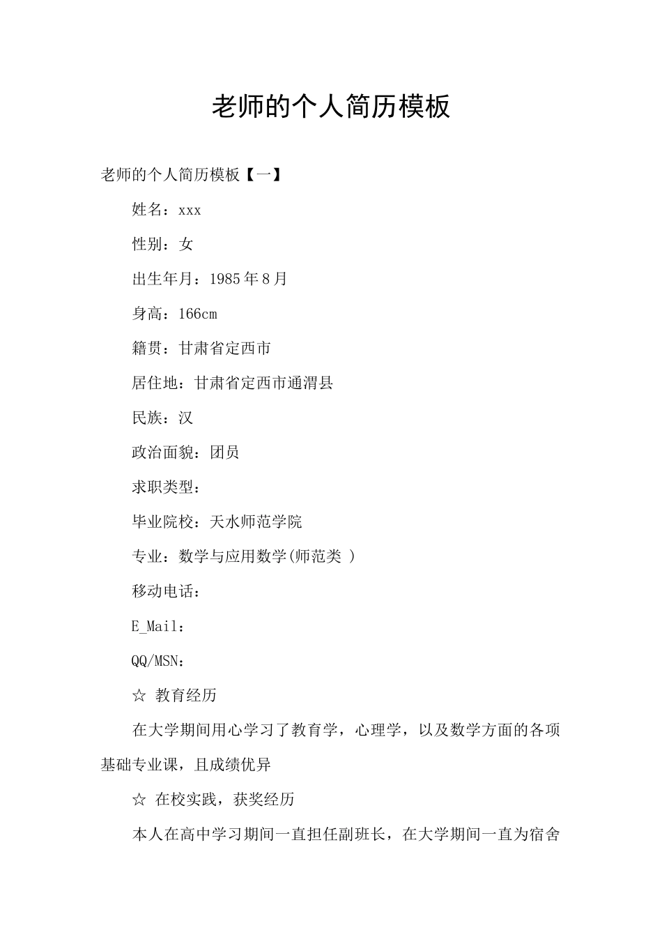 教师的个人简历模板_第1页