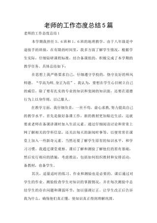 教师的工作态度总结5篇