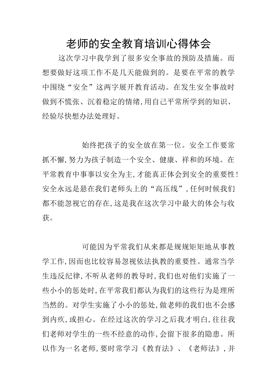 教师的安全教育培训心得体会_第1页