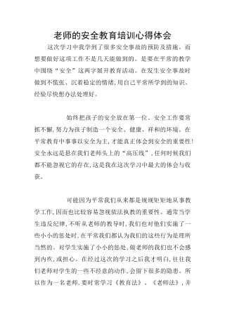 教师的安全教育培训心得体会