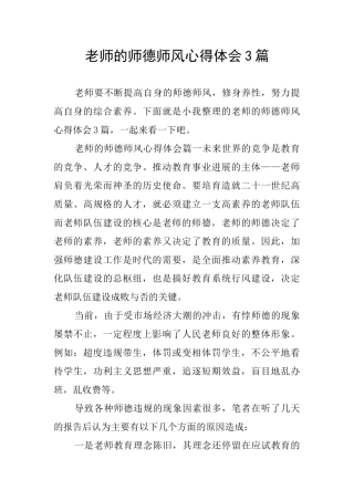 教师的师德师风心得体会3篇